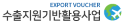 수출지원기반활용사업