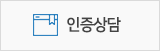 인증상담