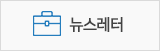뉴스레터
