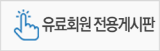 유료회원 전용게시판