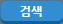 검색