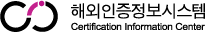 해외인증정보시스템(Global Certification Infomation Center)