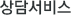 상담서비스