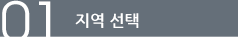 01.지역선택