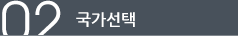 02.국가선택